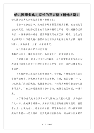 幼儿园毕业典礼家长的发言稿（精选5篇）