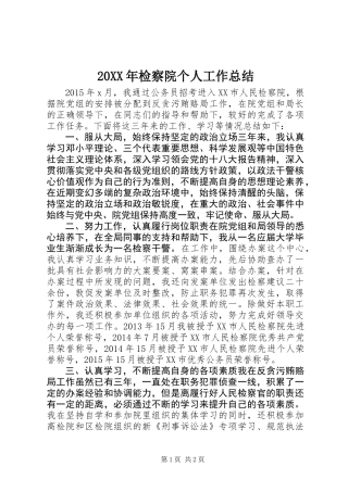 20XX年检察院个人工作总结