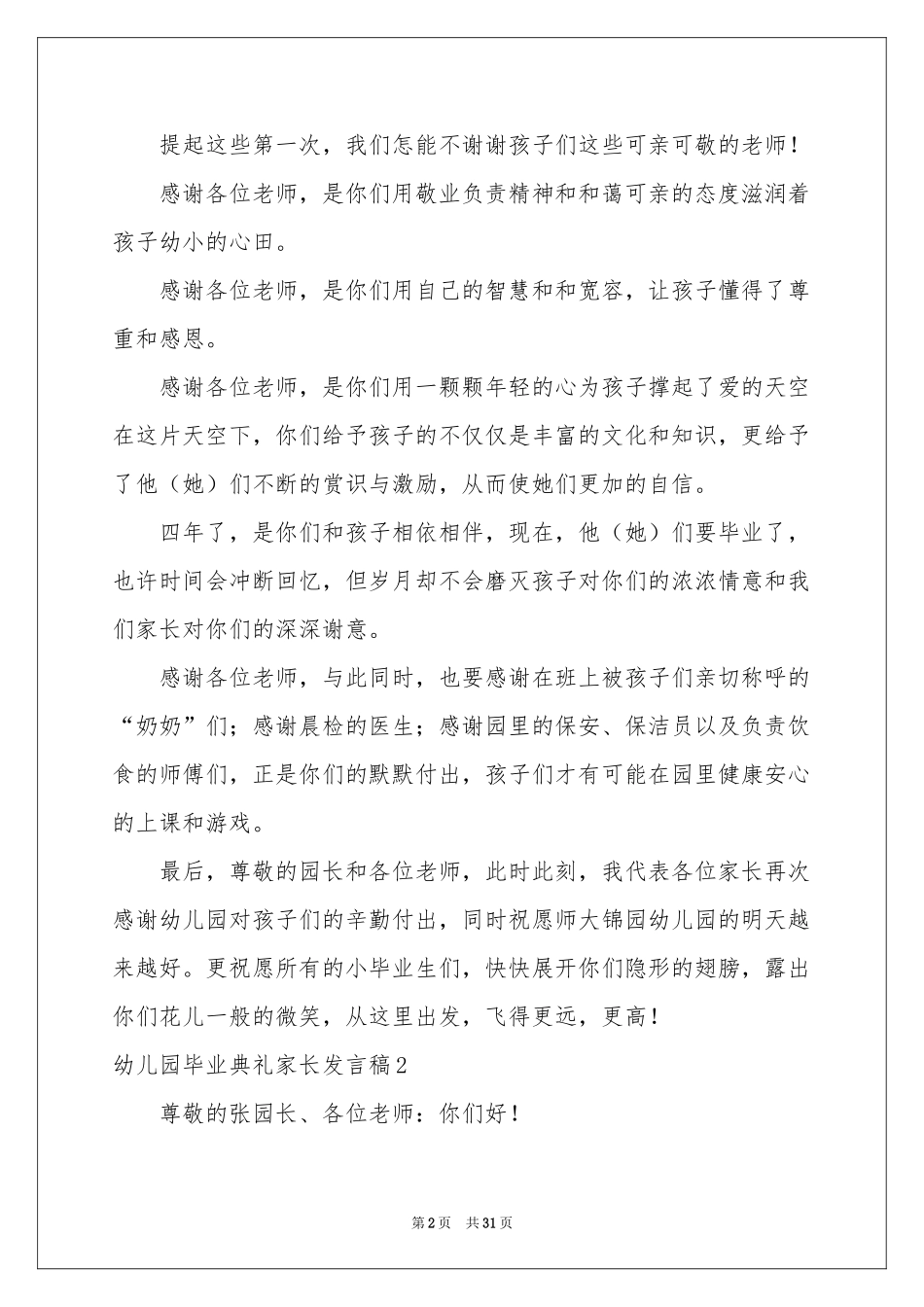 幼儿园毕业典礼家长发言稿_第2页
