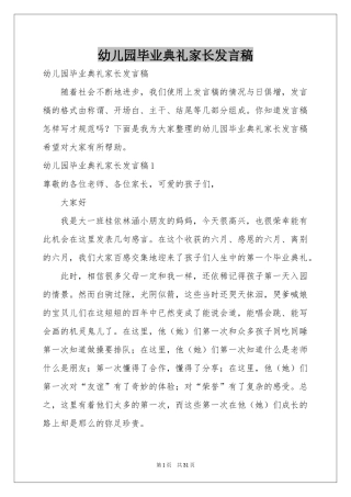 幼儿园毕业典礼家长发言稿