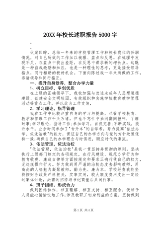 20XX年校长述职报告5000字