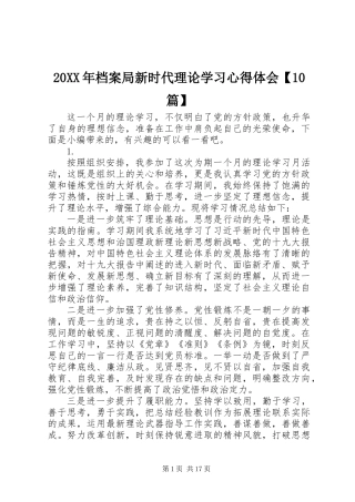 20XX年档案局新时代理论学习心得体会【10篇】