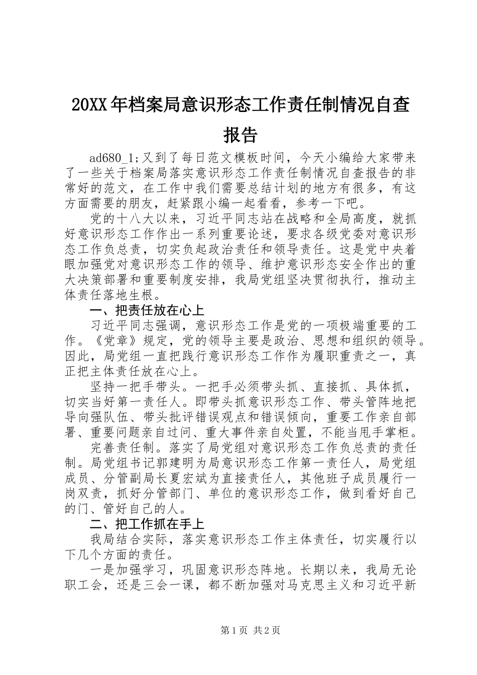20XX年档案局意识形态工作责任制情况自查报告_第1页
