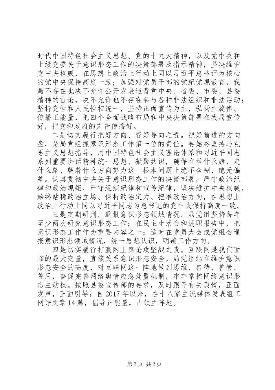 20XX年档案局意识形态工作责任制情况自查报告_第2页