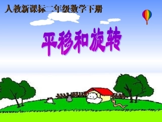 平移和旋转课件(4)