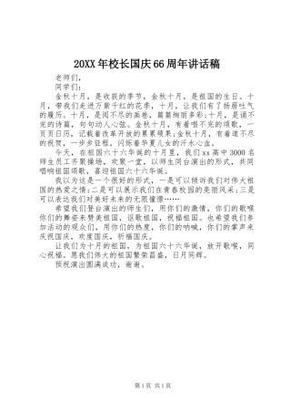 20XX年校长国庆66周年讲话稿 (2)
