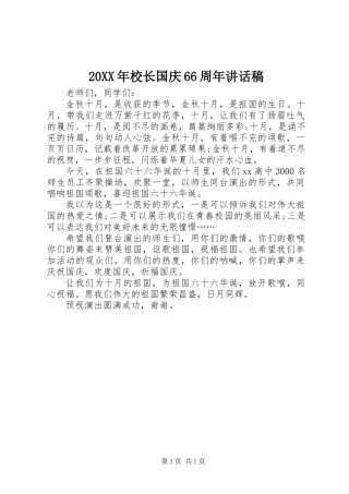 20XX年校长国庆66周年讲话稿