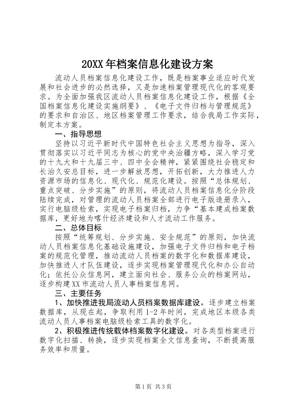 20XX年档案信息化建设方案_第1页