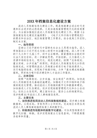 20XX年档案信息化建设方案
