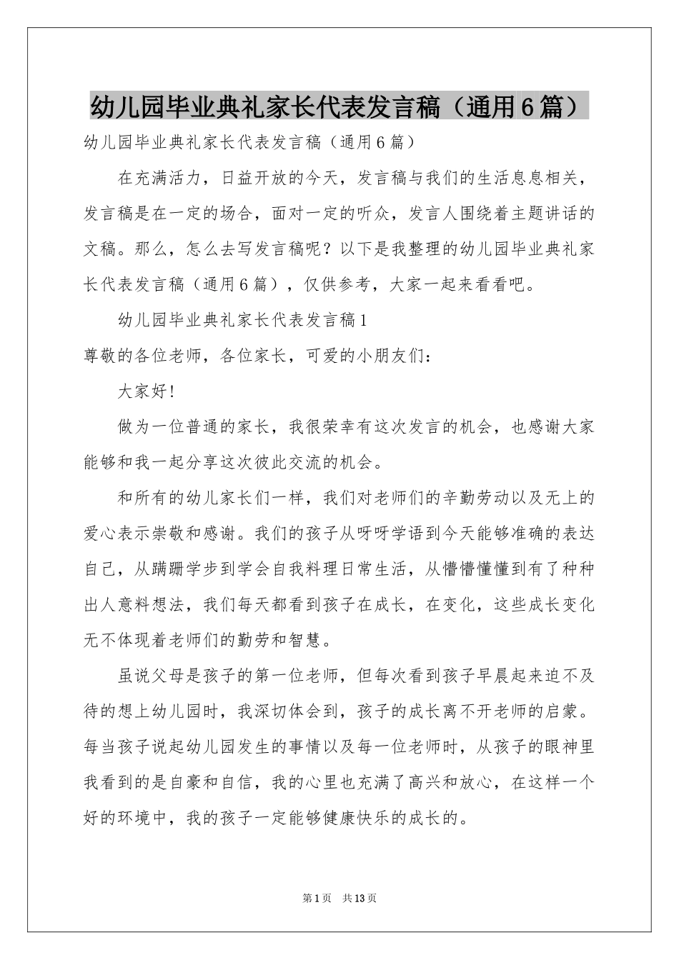 幼儿园毕业典礼家长代表发言稿（通用6篇）_第1页