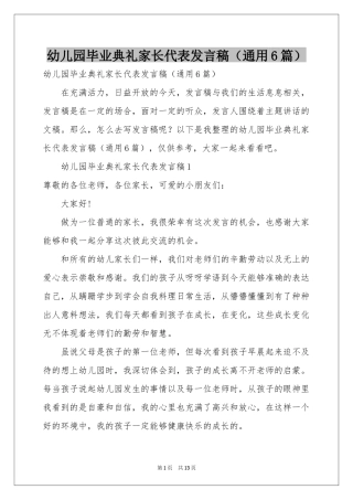 幼儿园毕业典礼家长代表发言稿（通用6篇）