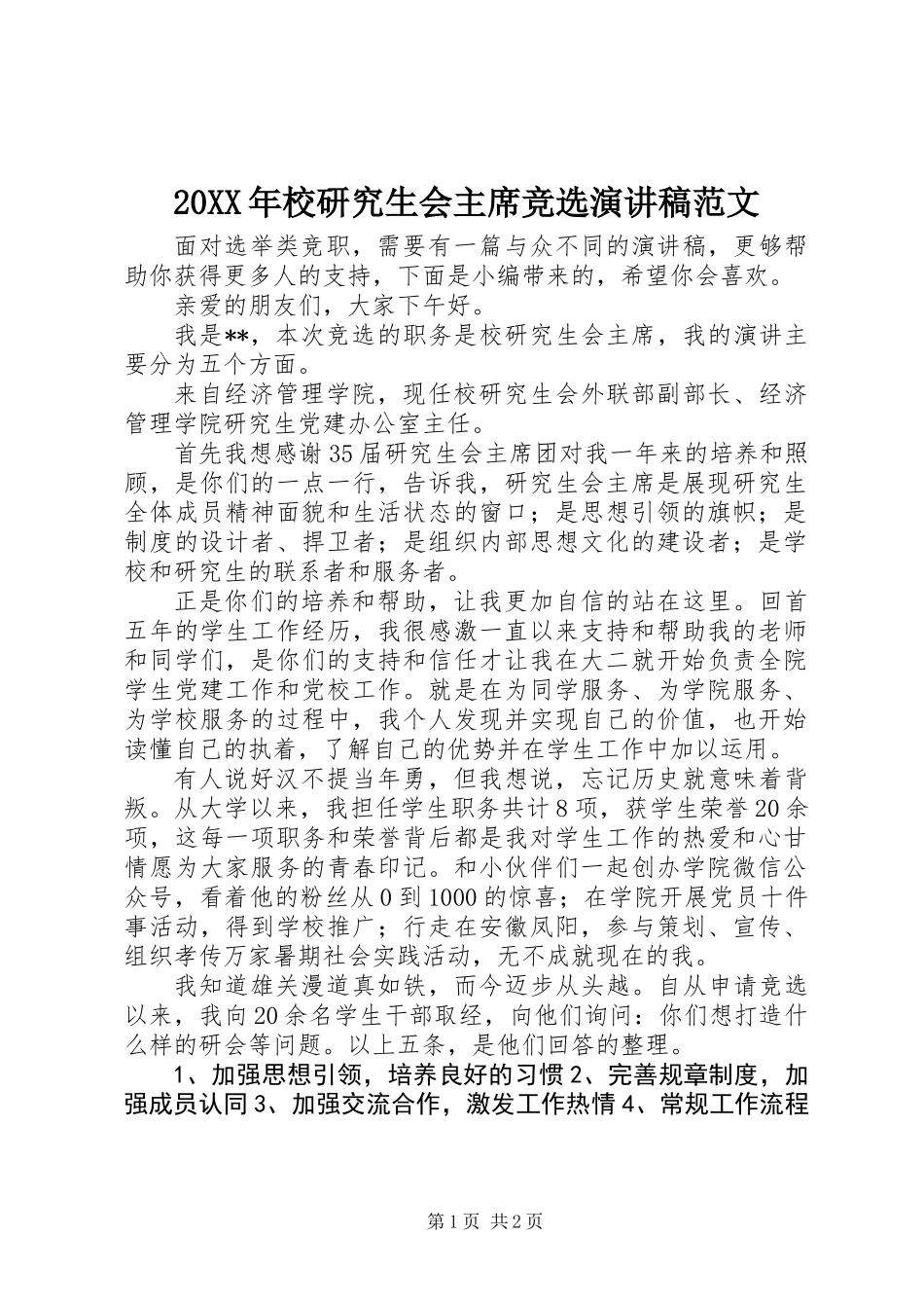 20XX年校研究生会主席竞选演讲稿范文_第1页