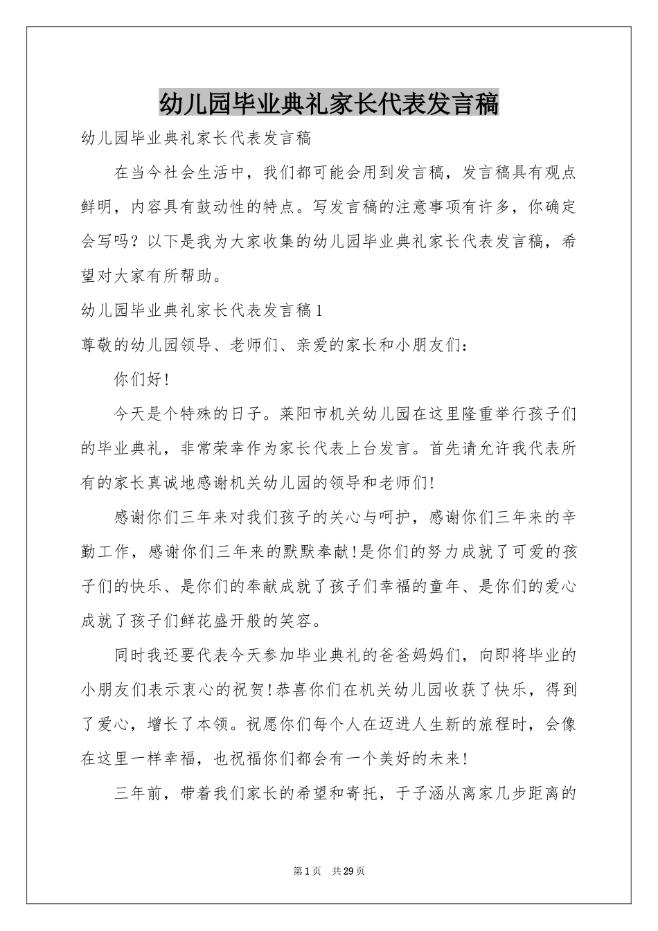 幼儿园毕业典礼家长代表发言稿_第1页