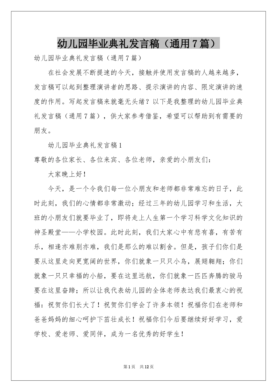 幼儿园毕业典礼发言稿（通用7篇）_第1页