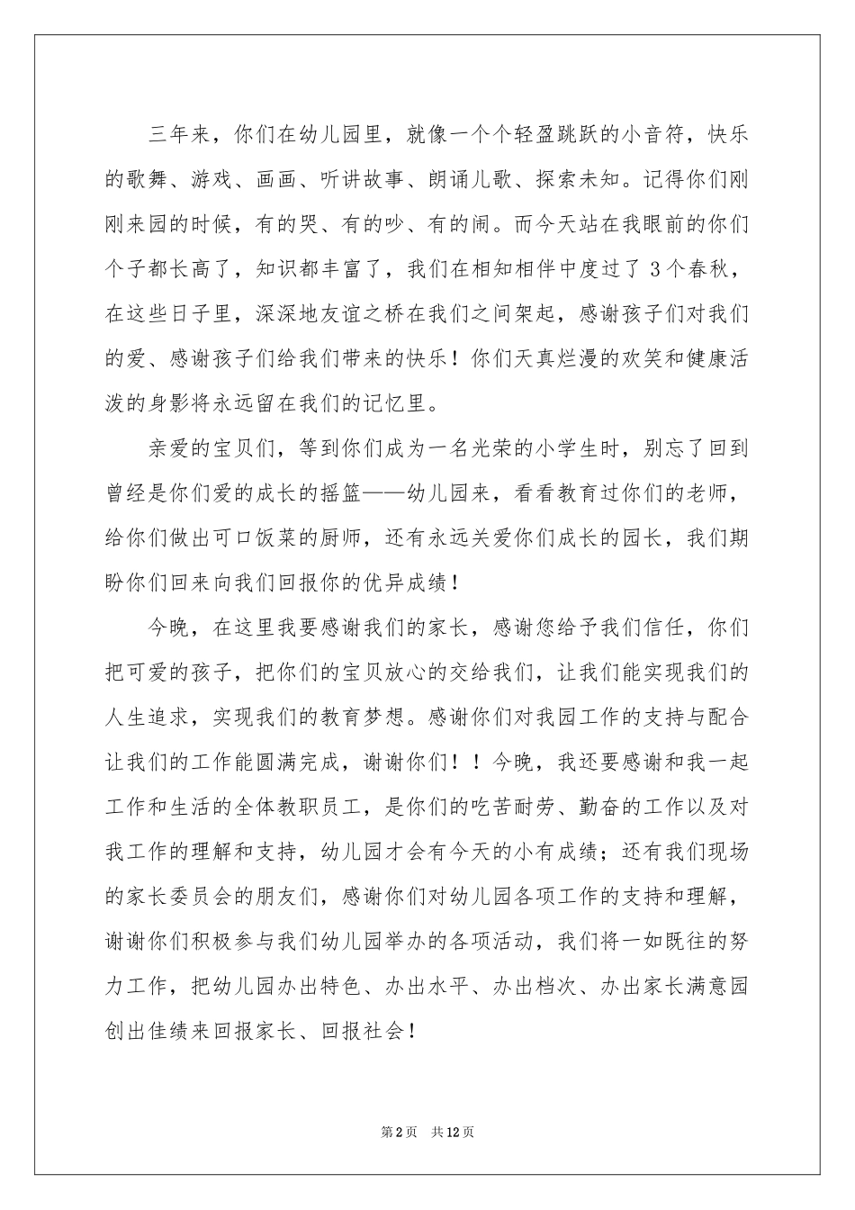 幼儿园毕业典礼发言稿（通用7篇）_第2页