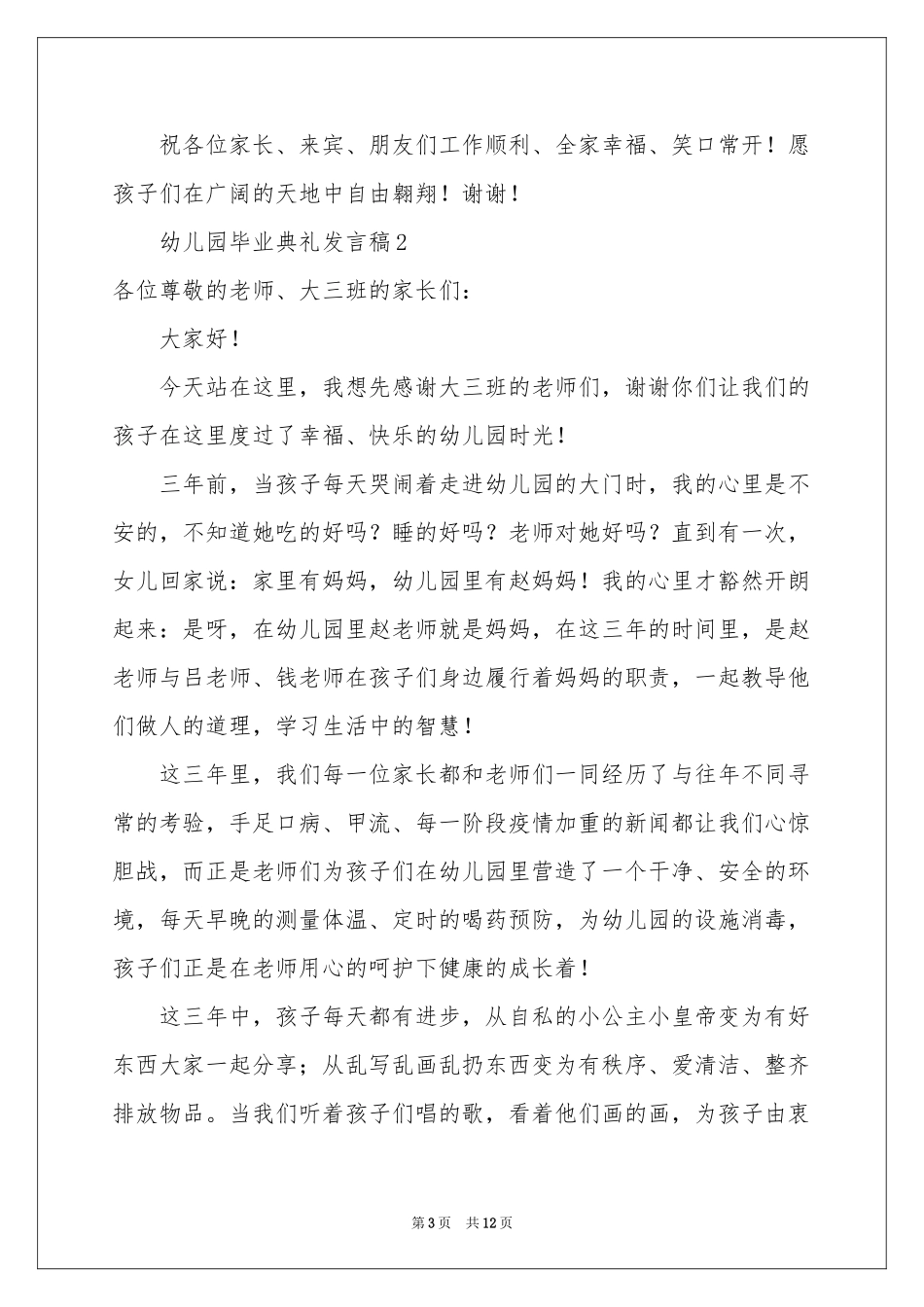 幼儿园毕业典礼发言稿（通用7篇）_第3页