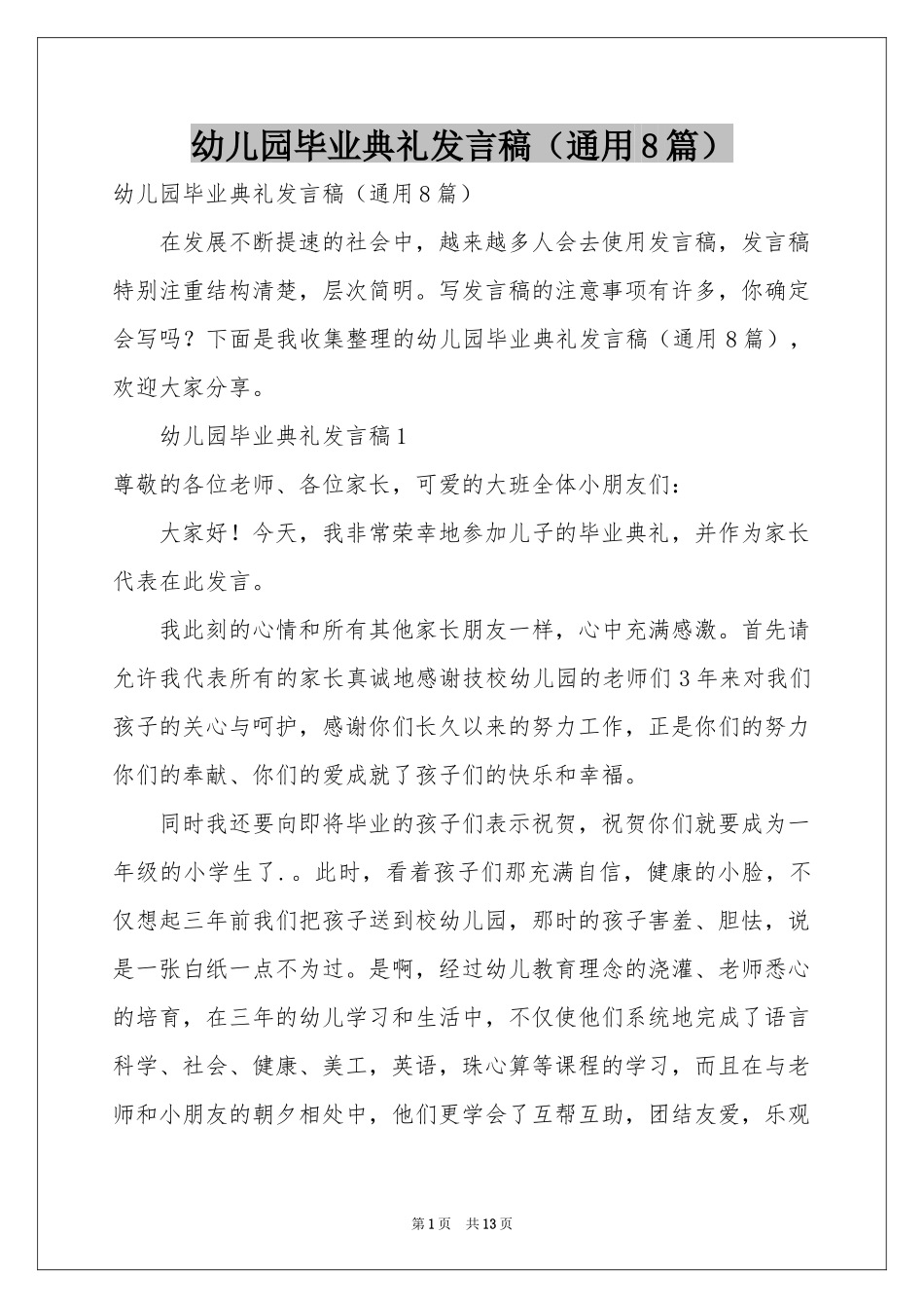 幼儿园毕业典礼发言稿（通用8篇）_第1页