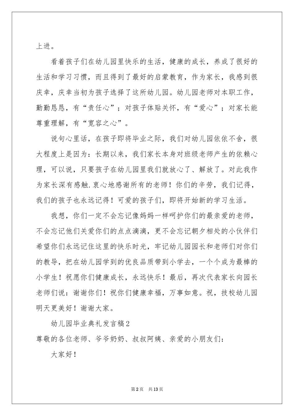 幼儿园毕业典礼发言稿（通用8篇）_第2页
