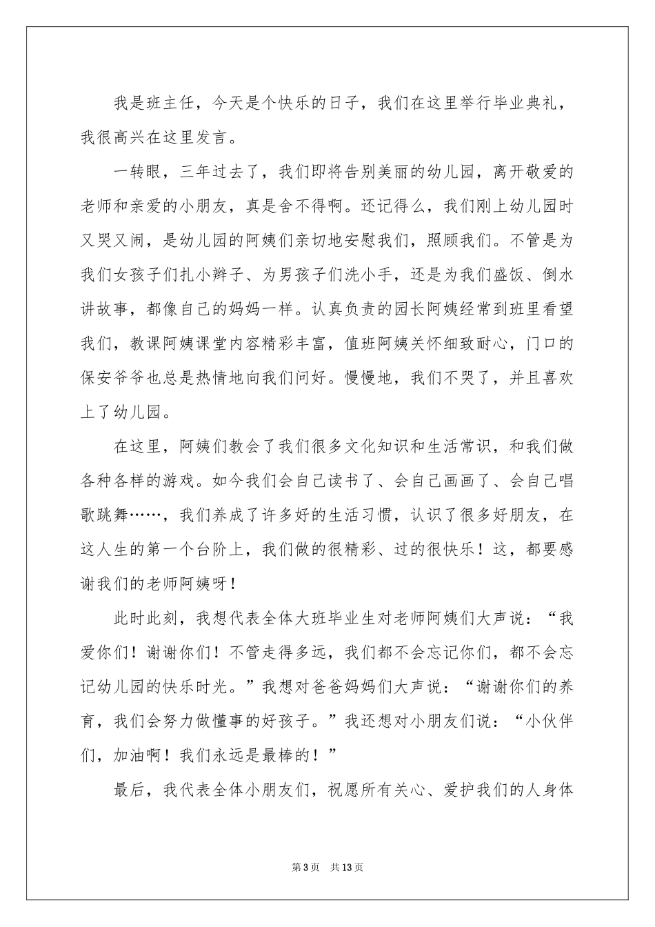 幼儿园毕业典礼发言稿（通用8篇）_第3页