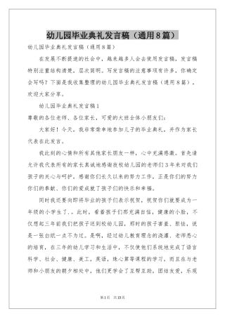 幼儿园毕业典礼发言稿（通用8篇）