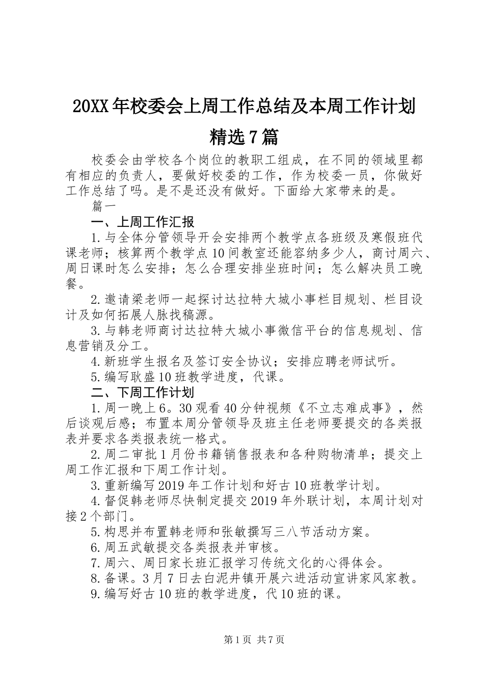 20XX年校委会上周工作总结及本周工作计划精选7篇_第1页