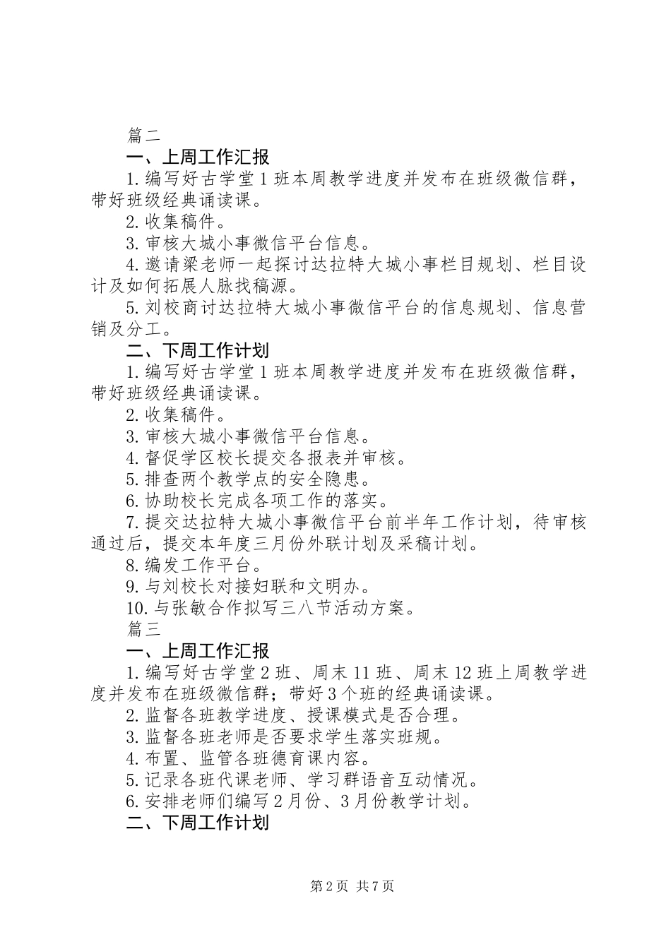 20XX年校委会上周工作总结及本周工作计划精选7篇_第2页
