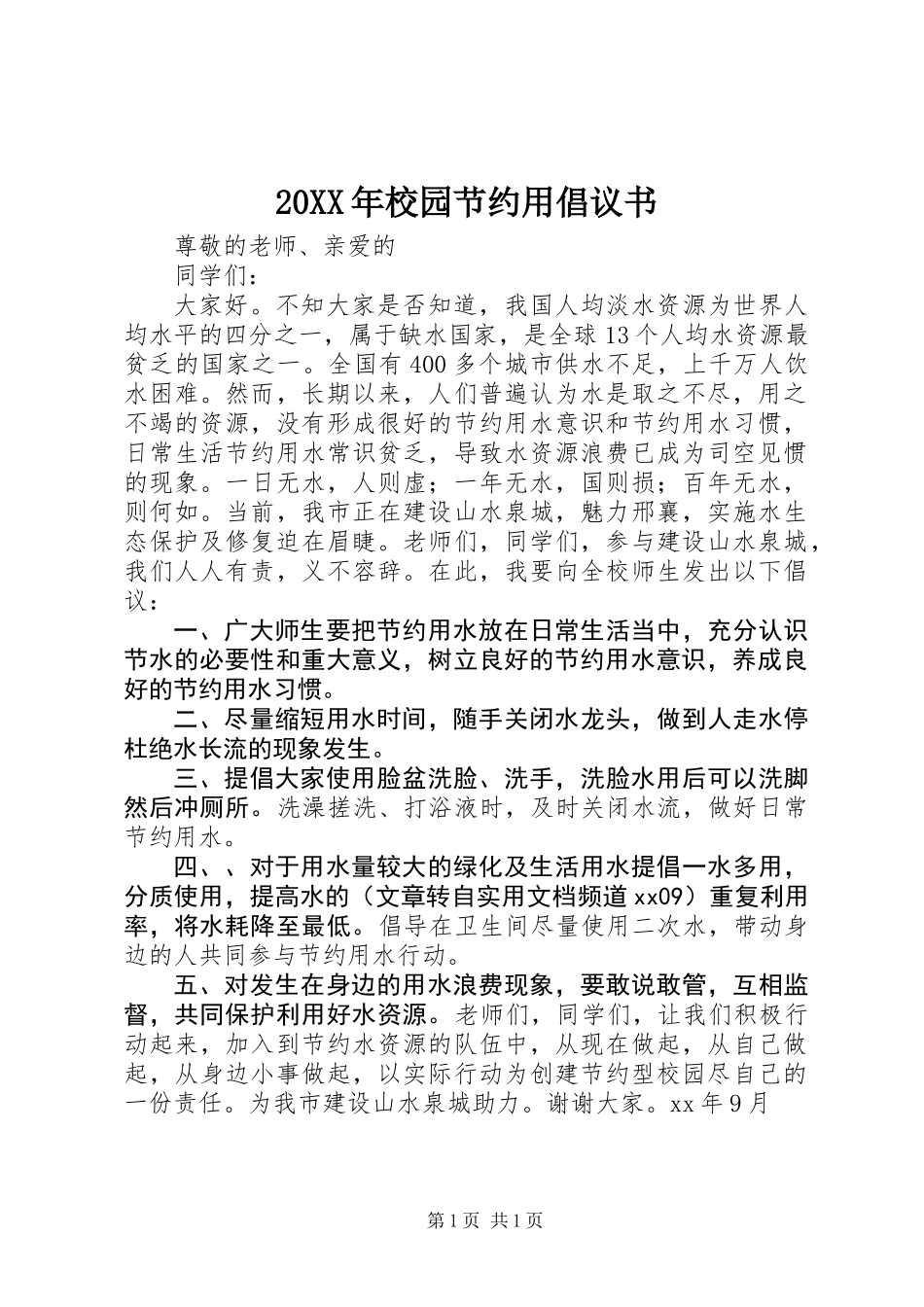 20XX年校园节约用倡议书_第1页