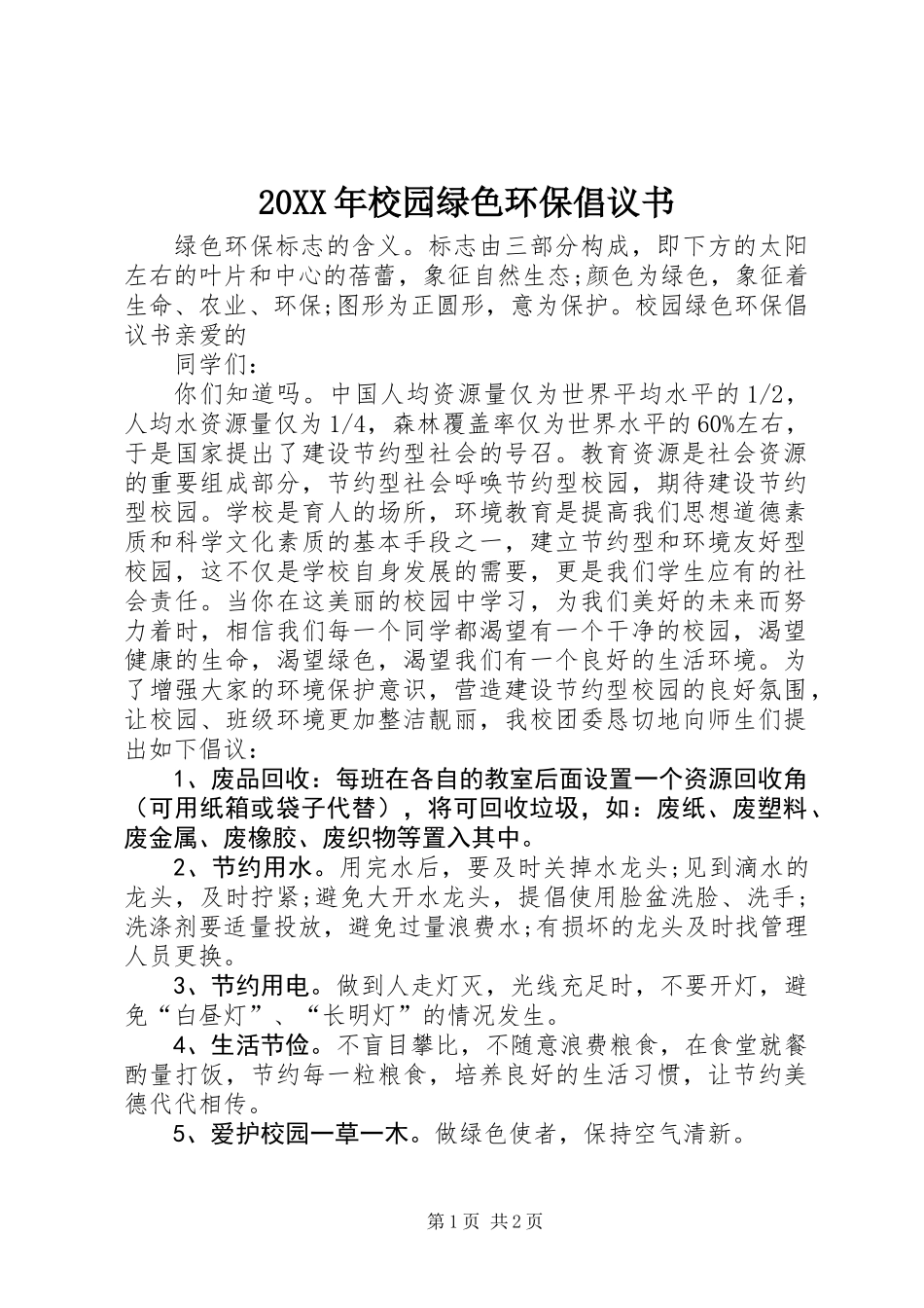 20XX年校园绿色环保倡议书_第1页