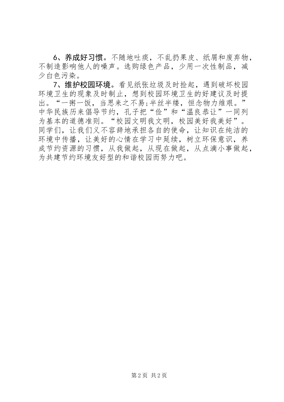 20XX年校园绿色环保倡议书_第2页