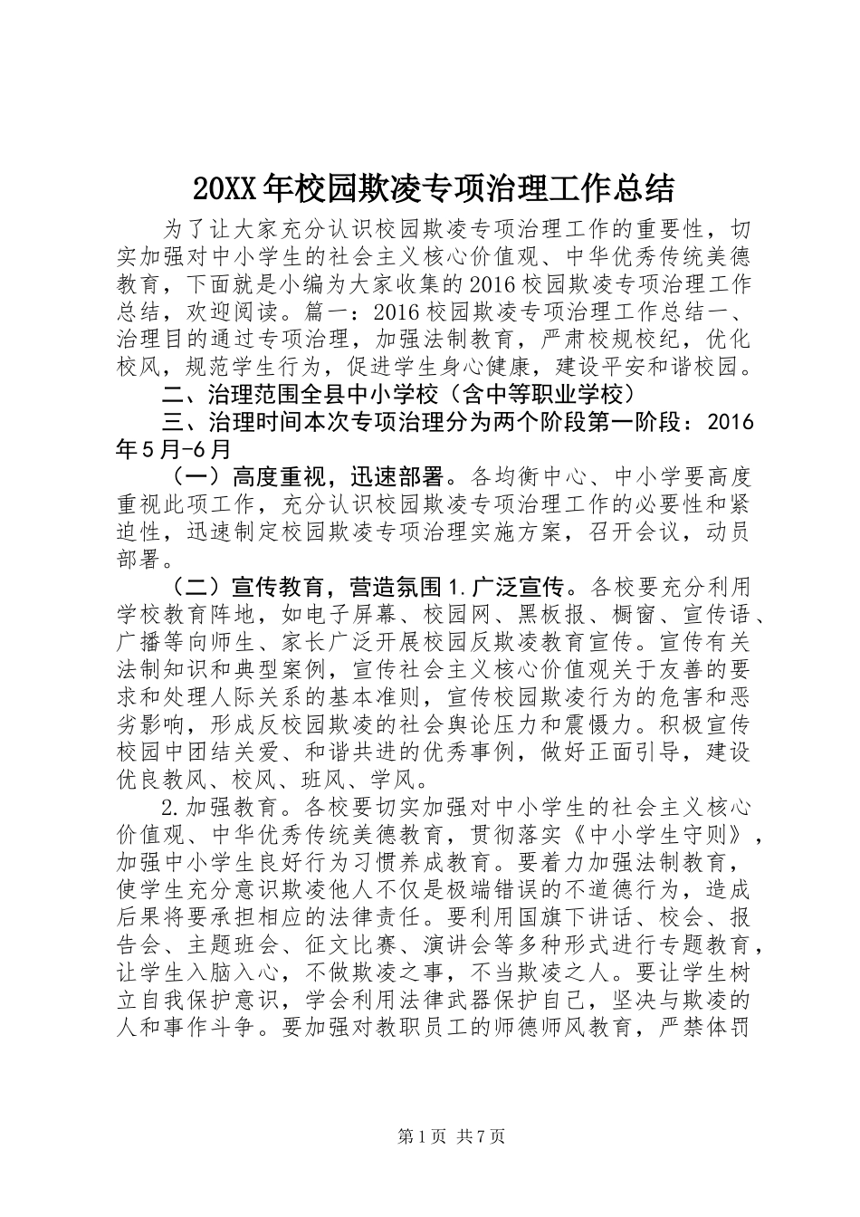 20XX年校园欺凌专项治理工作总结_第1页