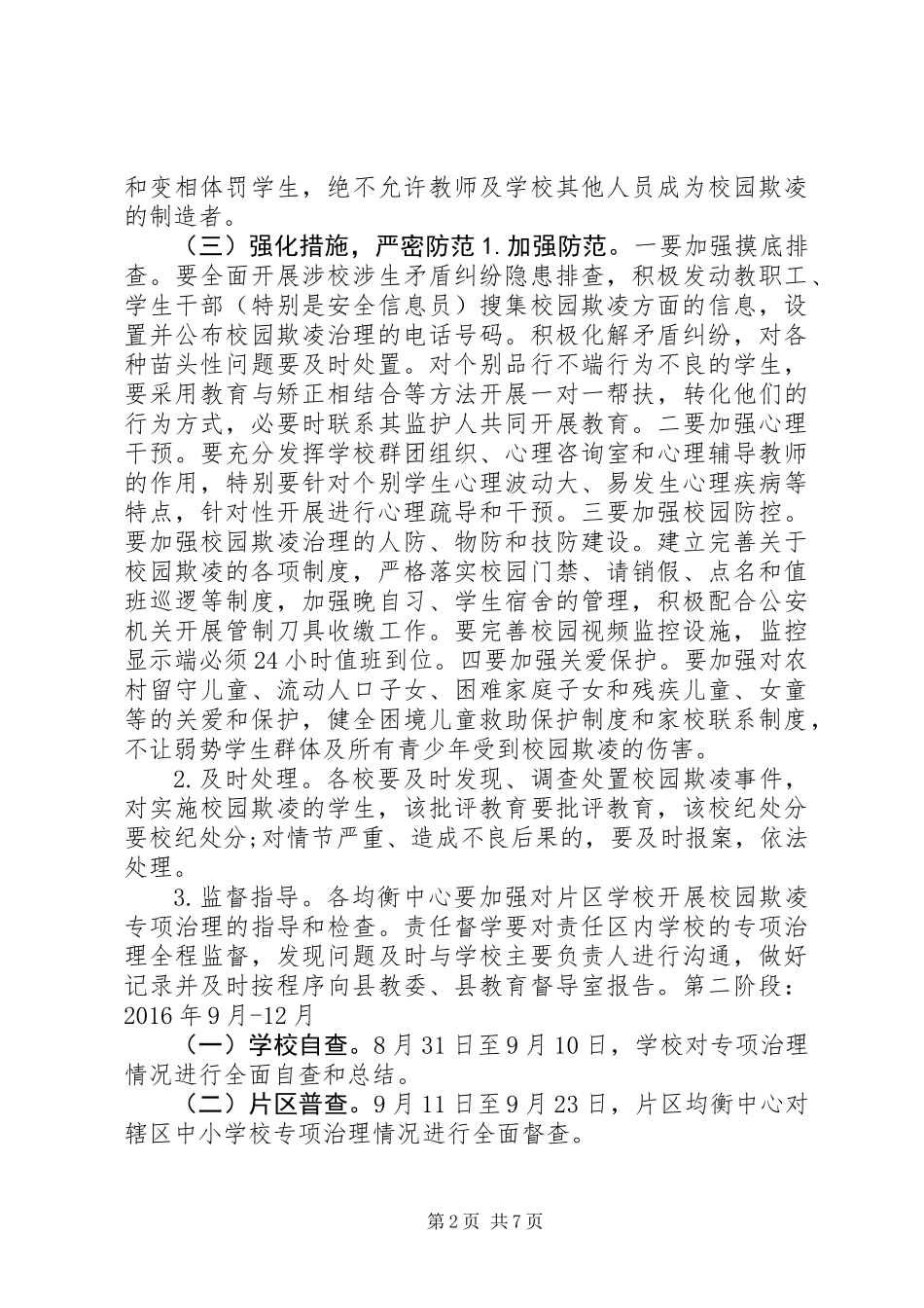 20XX年校园欺凌专项治理工作总结_第2页