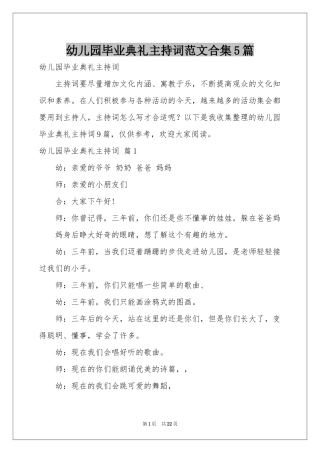 幼儿园毕业典礼主持词范本合集5篇