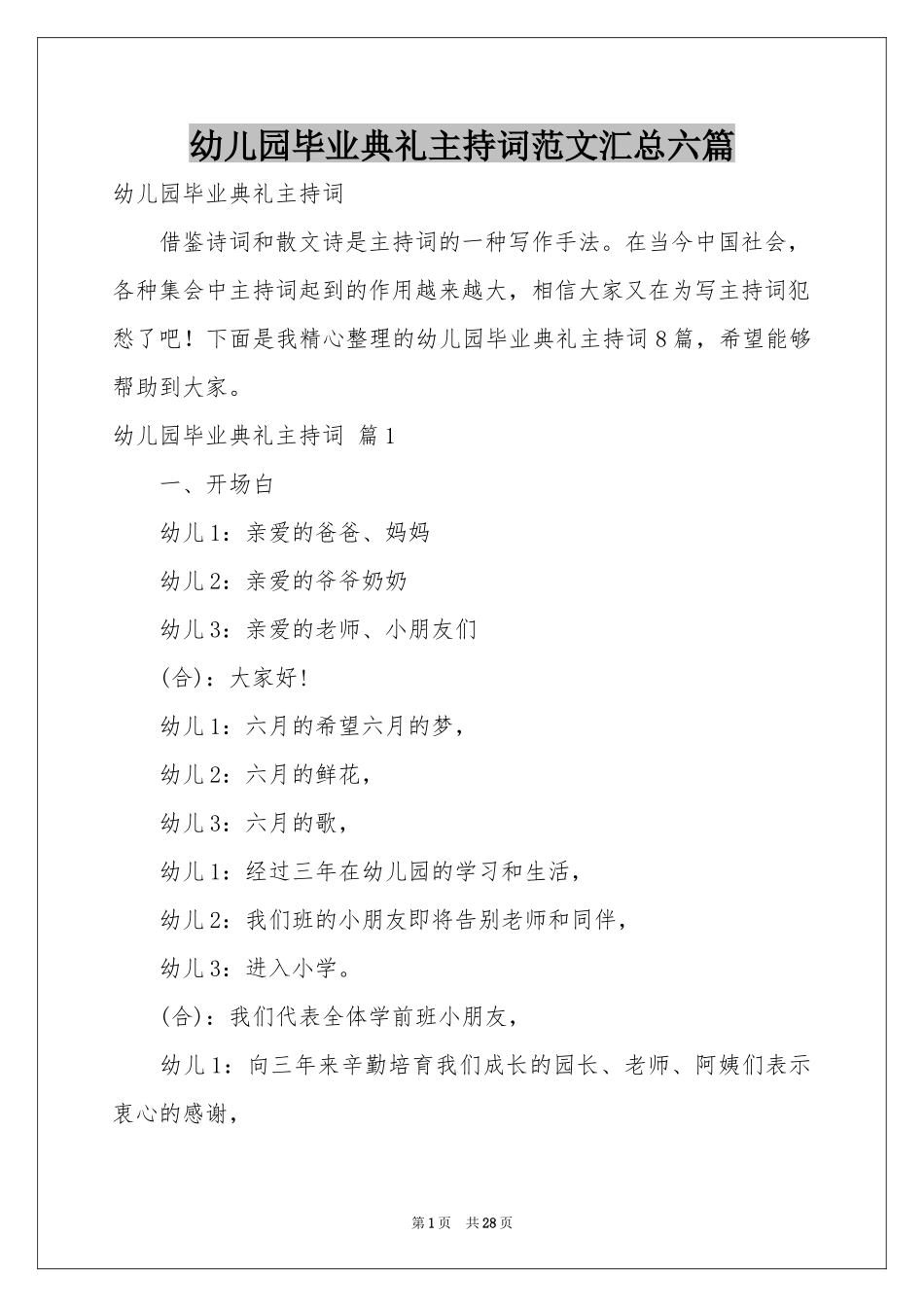 幼儿园毕业典礼主持词范本汇总六篇_第1页