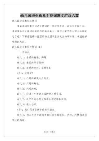 幼儿园毕业典礼主持词范本汇总六篇