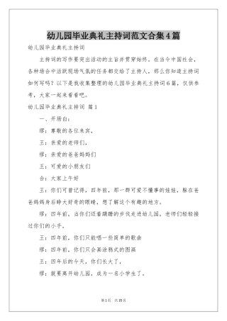 幼儿园毕业典礼主持词范本合集4篇