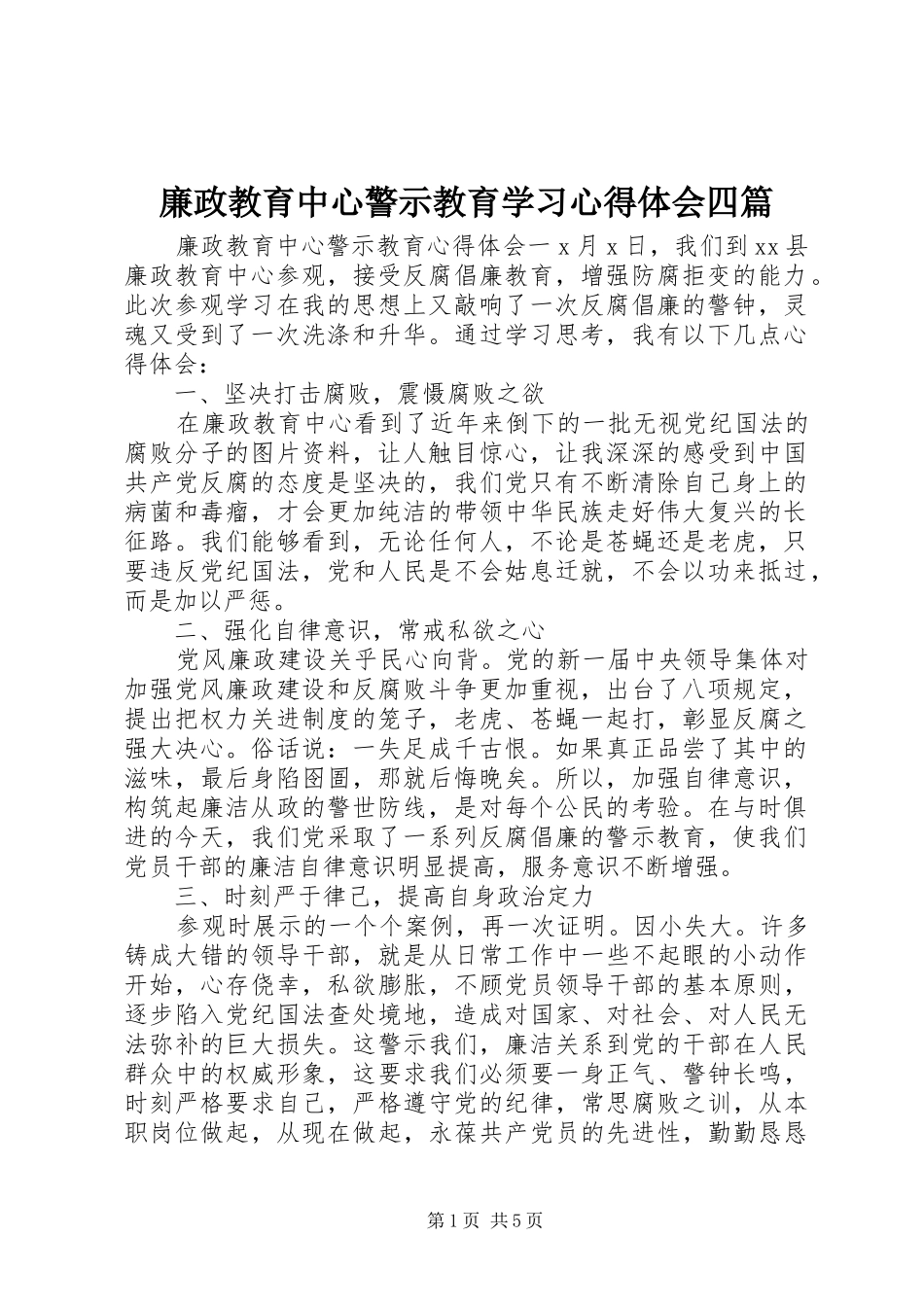 廉政教育中心警示教育学习心得体会四篇_第1页