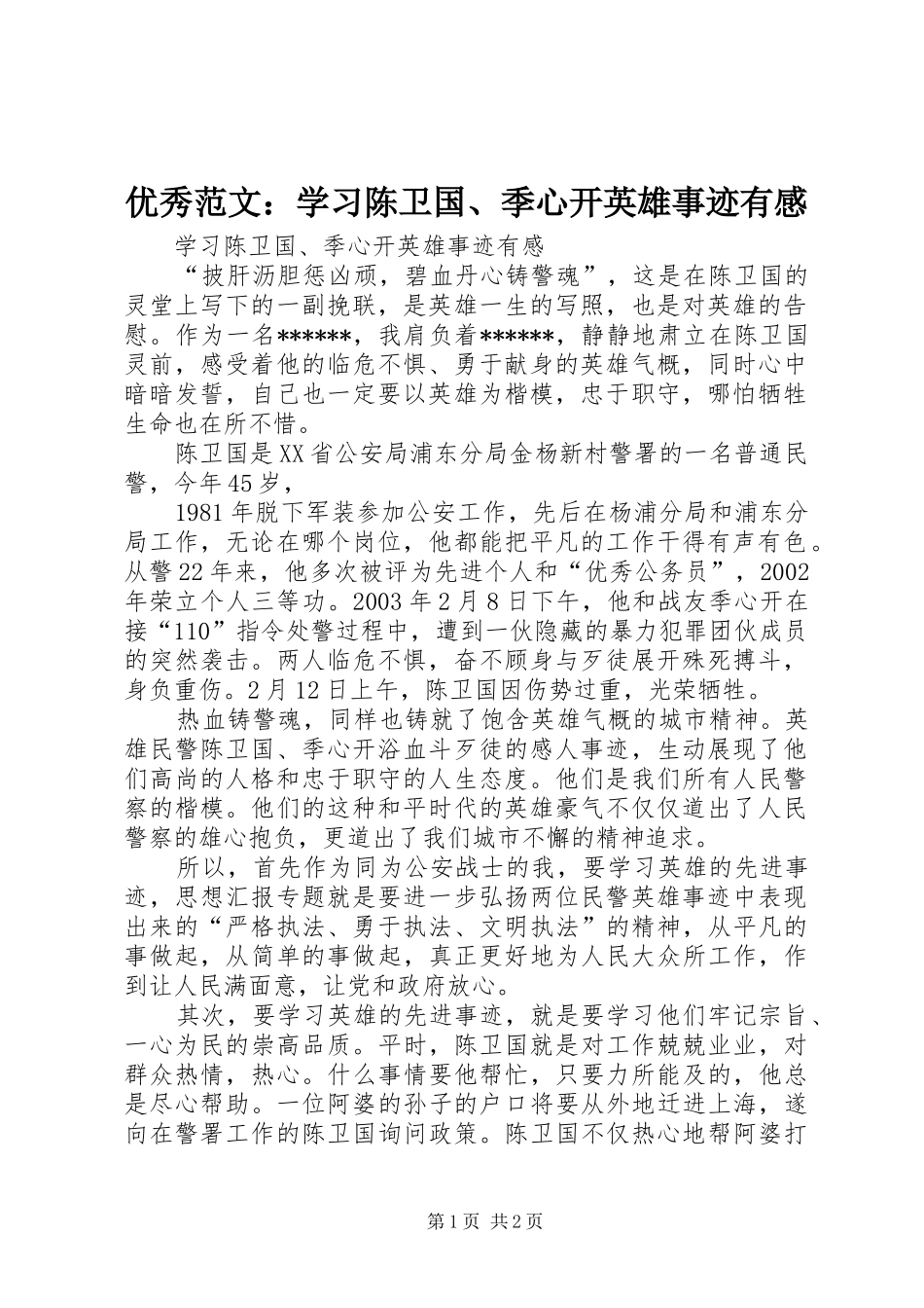 优秀范文：学习陈卫国、季心开英雄事迹有感_第1页