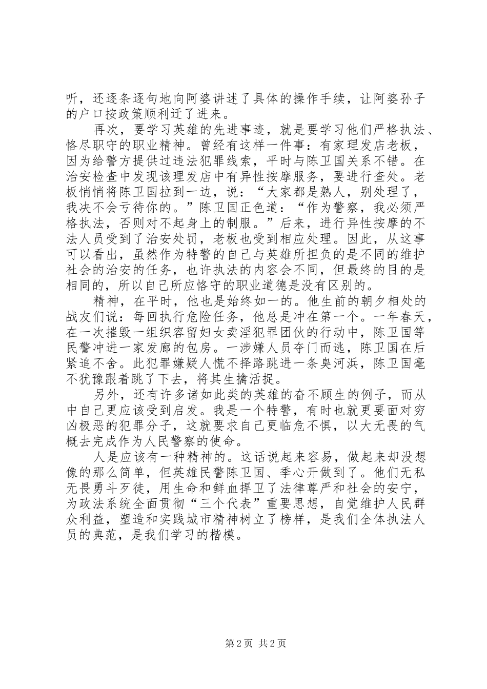 优秀范文：学习陈卫国、季心开英雄事迹有感_第2页