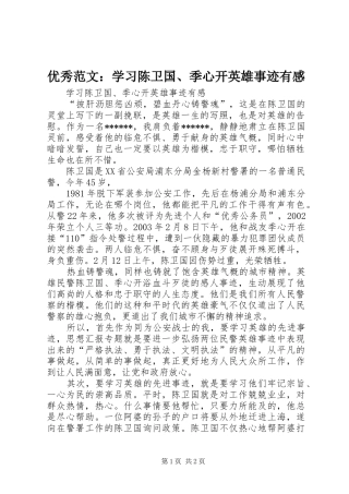 优秀范文：学习陈卫国、季心开英雄事迹有感