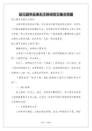 幼儿园毕业典礼主持词范本集合四篇