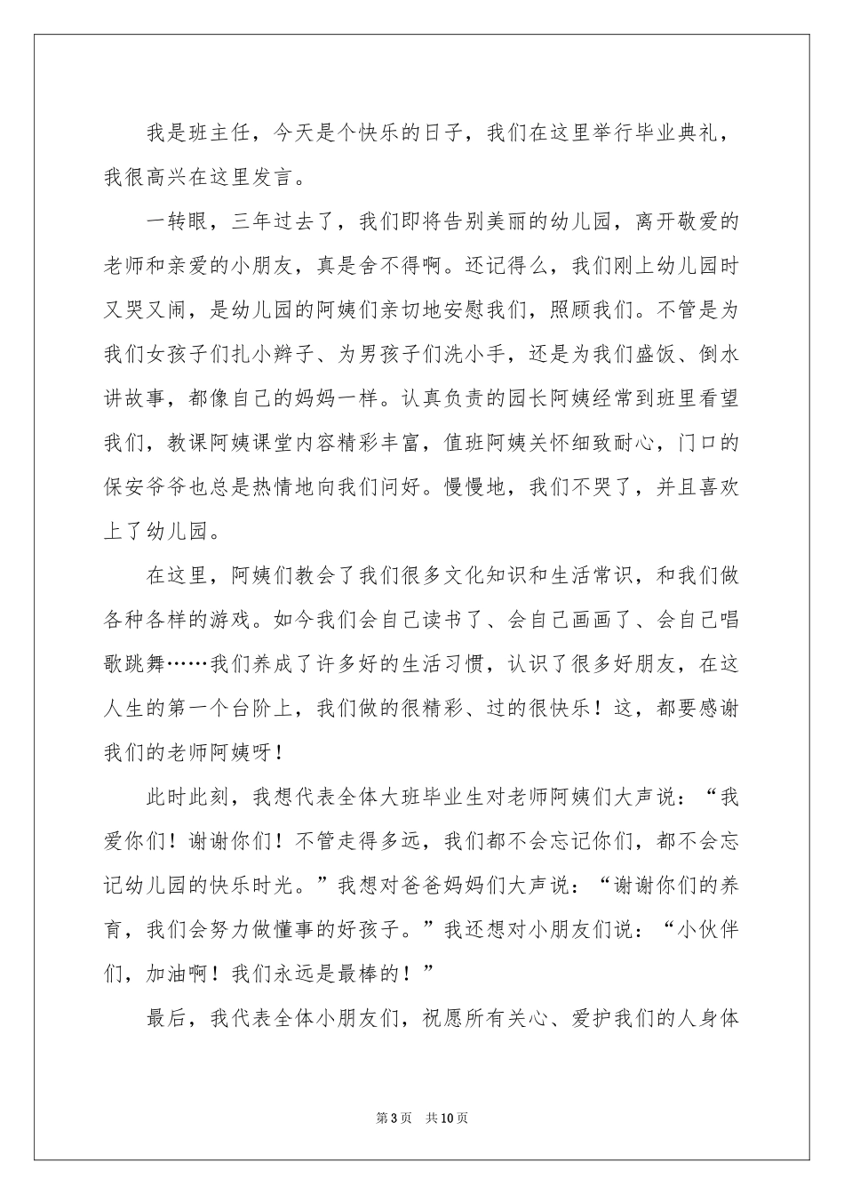 幼儿园毕业典礼发言稿范本（通用5篇）_第3页