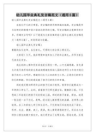 幼儿园毕业典礼发言稿范本（通用5篇）