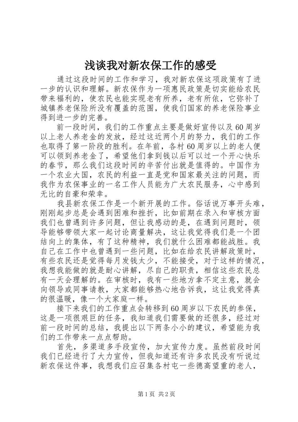 浅谈我对新农保工作的感受_第1页