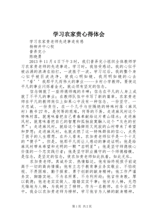 学习农家贵心得体会