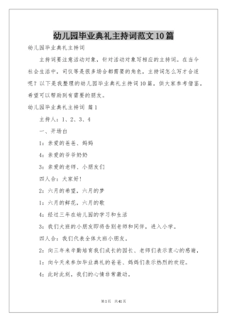 幼儿园毕业典礼主持词范本10篇