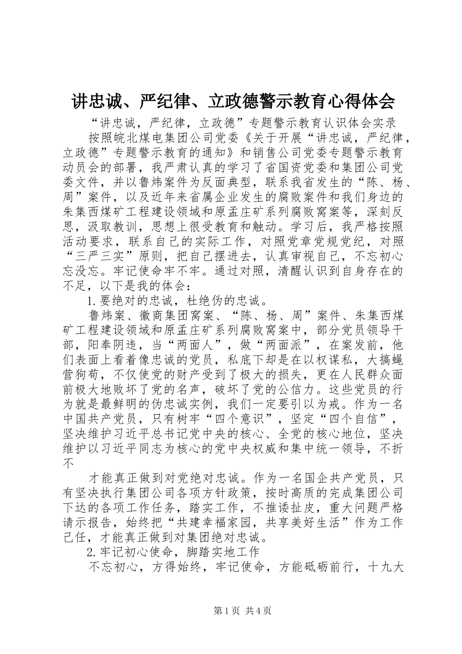 讲忠诚、严纪律、立政德警示教育心得体会_第1页