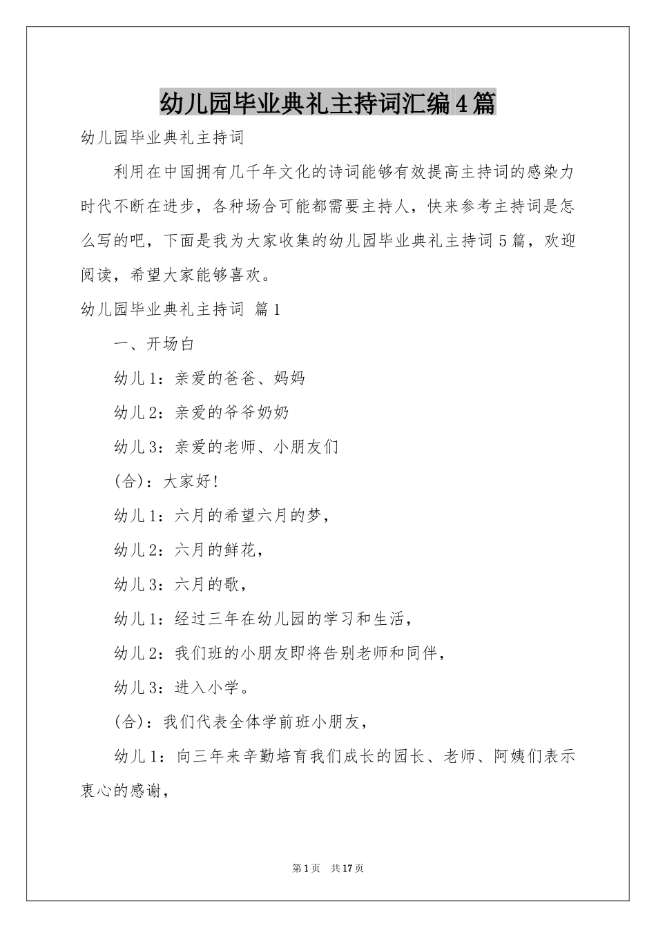 幼儿园毕业典礼主持词汇编4篇_第1页