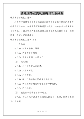 幼儿园毕业典礼主持词汇编4篇