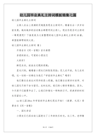 幼儿园毕业典礼主持词模板锦集七篇