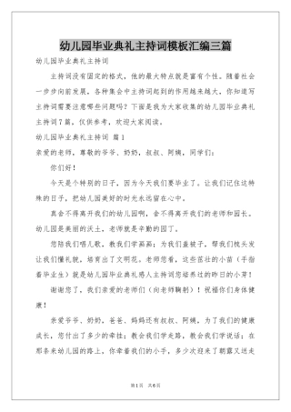 幼儿园毕业典礼主持词模板汇编三篇